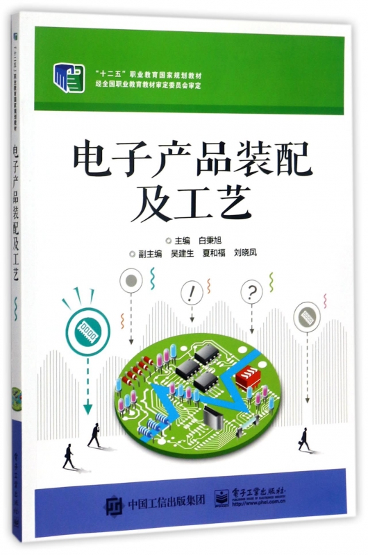 《電子產(chǎn)品裝配及工藝》——智能電子產(chǎn)品技術(shù)開(kāi)發(fā)的核心指南
