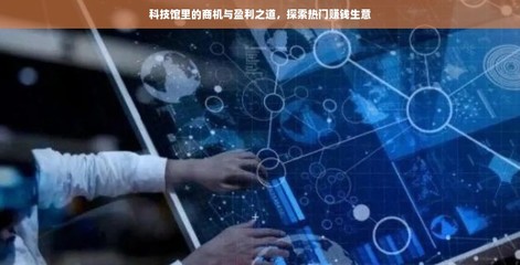 科技館里的商機(jī)與盈利之道 探索熱門賺錢生意